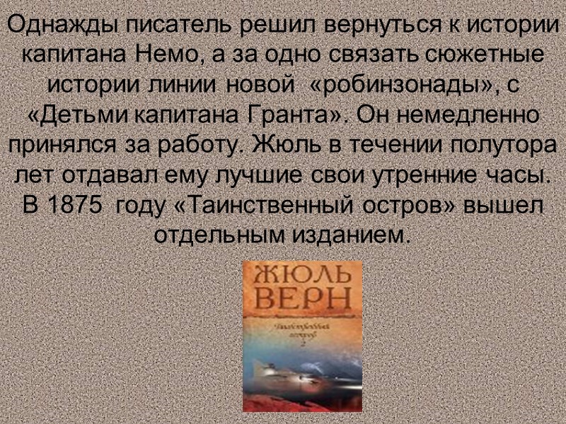 Однажды писатель решил вернуться к истории капитана Немо, а за одно связать сюжетные истории